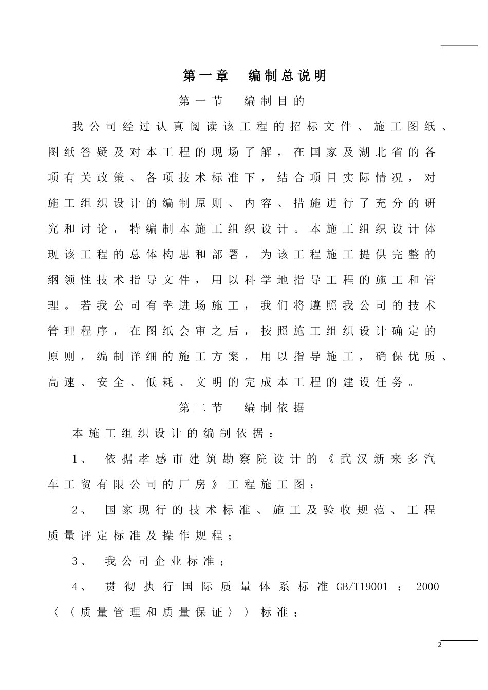 【施工组织方案】新来多厂房施工组织设计_第2页