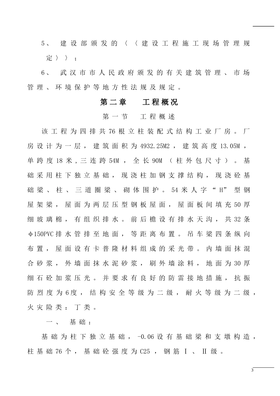 【施工组织方案】新来多厂房施工组织设计_第3页