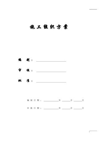 【施工组织方案】新来多厂房施工组织设计