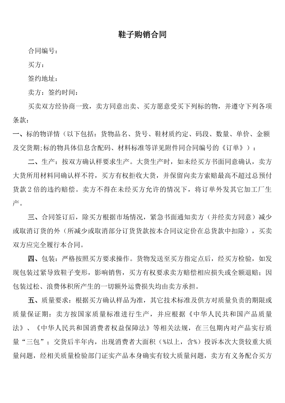 鞋子购销合同_第1页