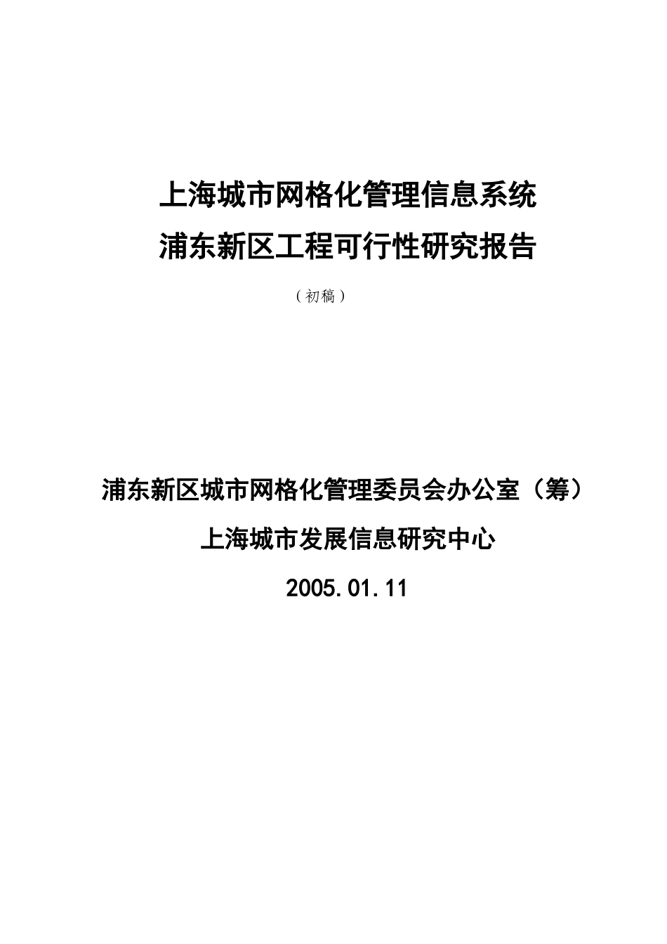 上海城市网格化管理信息系统工程可行性报告_第1页