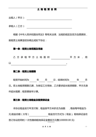 合同普及---土地租赁协议范本