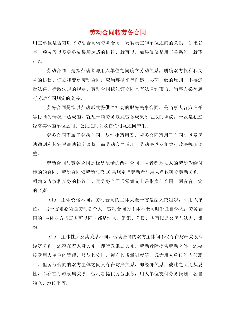 劳动合同转劳务合同_第1页