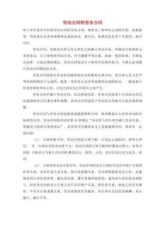 劳动合同转劳务合同