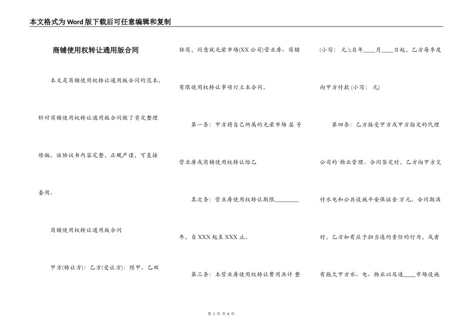 商铺使用权转让通用版合同_第1页