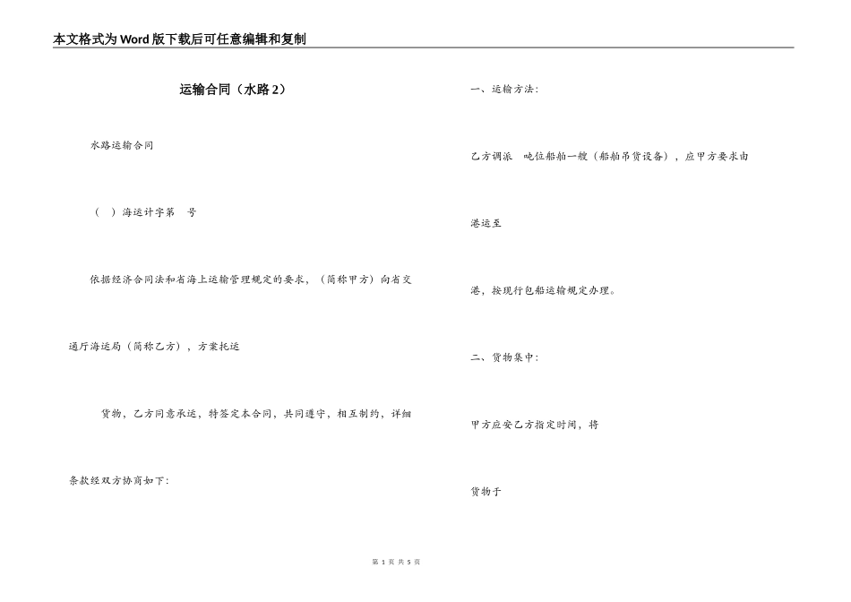 运输合同（水路2）_第1页
