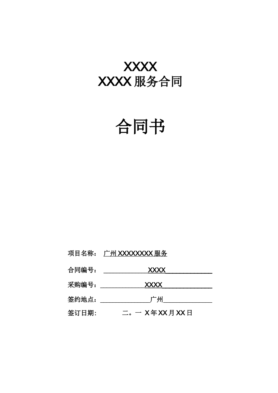 计划项目合同协议书_第1页