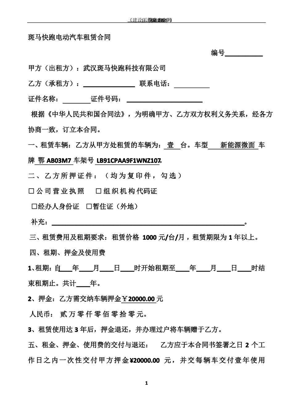斑马快跑电动汽车租赁合同_第1页