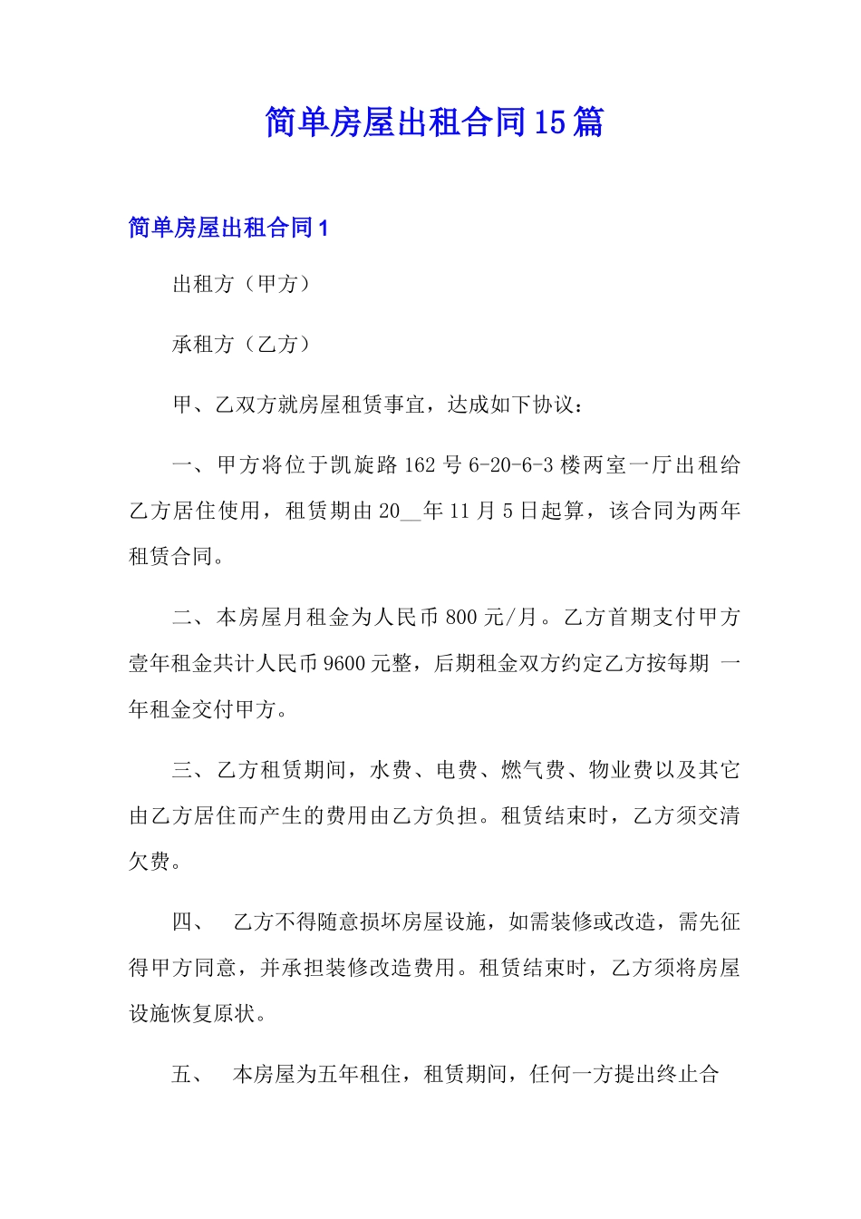 简单房屋出租合同15篇_第1页
