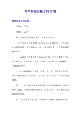简单房屋出租合同15篇