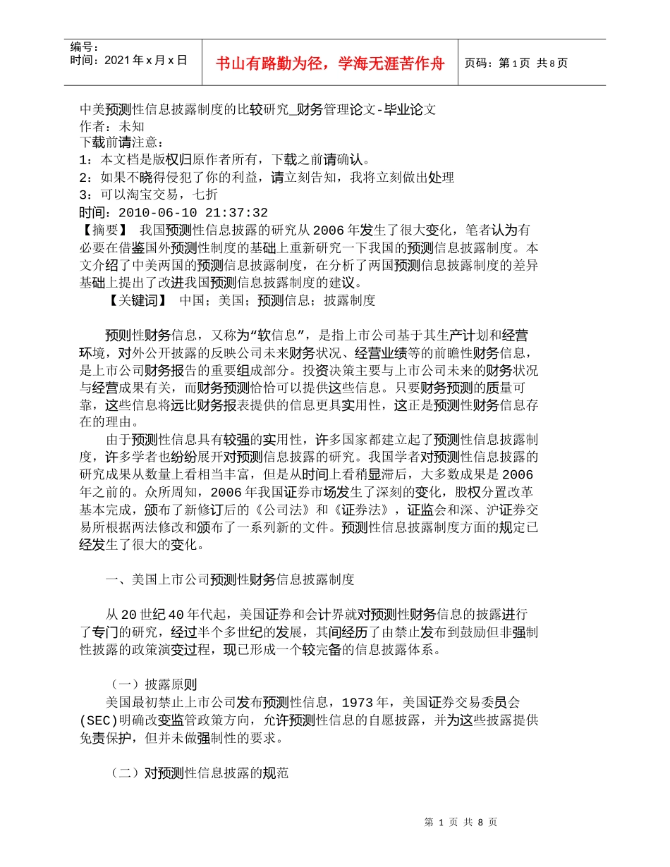 【精品文档-管理学】中美预测性信息披露制度的比较研究_财务管_第1页