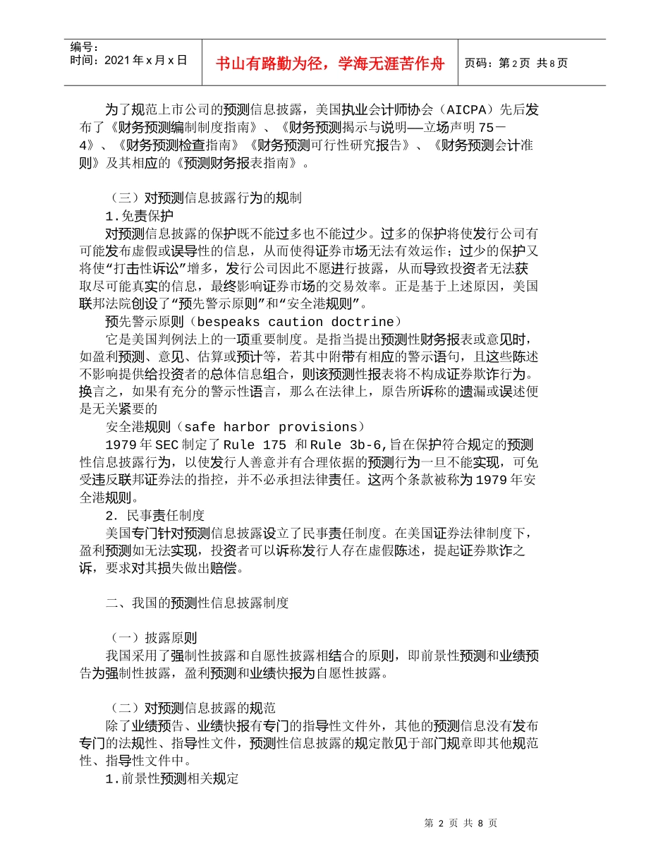 【精品文档-管理学】中美预测性信息披露制度的比较研究_财务管_第2页