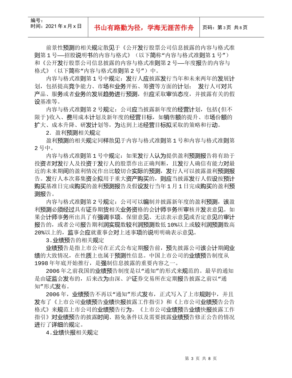 【精品文档-管理学】中美预测性信息披露制度的比较研究_财务管_第3页
