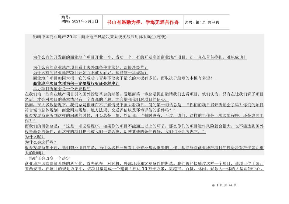 【房地产精品资料】中国商业地产20年商业地产风险决策系_第1页