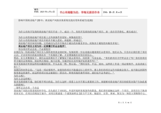 【房地产精品资料】中国商业地产20年商业地产风险决策系