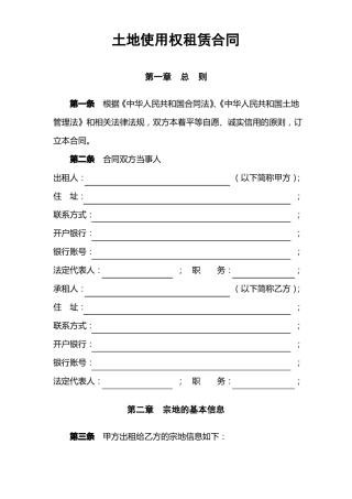 土地使用权租赁合同