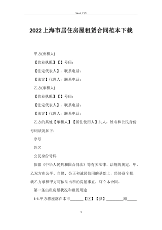 2022上海市居住房屋租赁合同范本下载