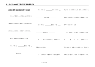 关于店铺转让合同标准范本正式版