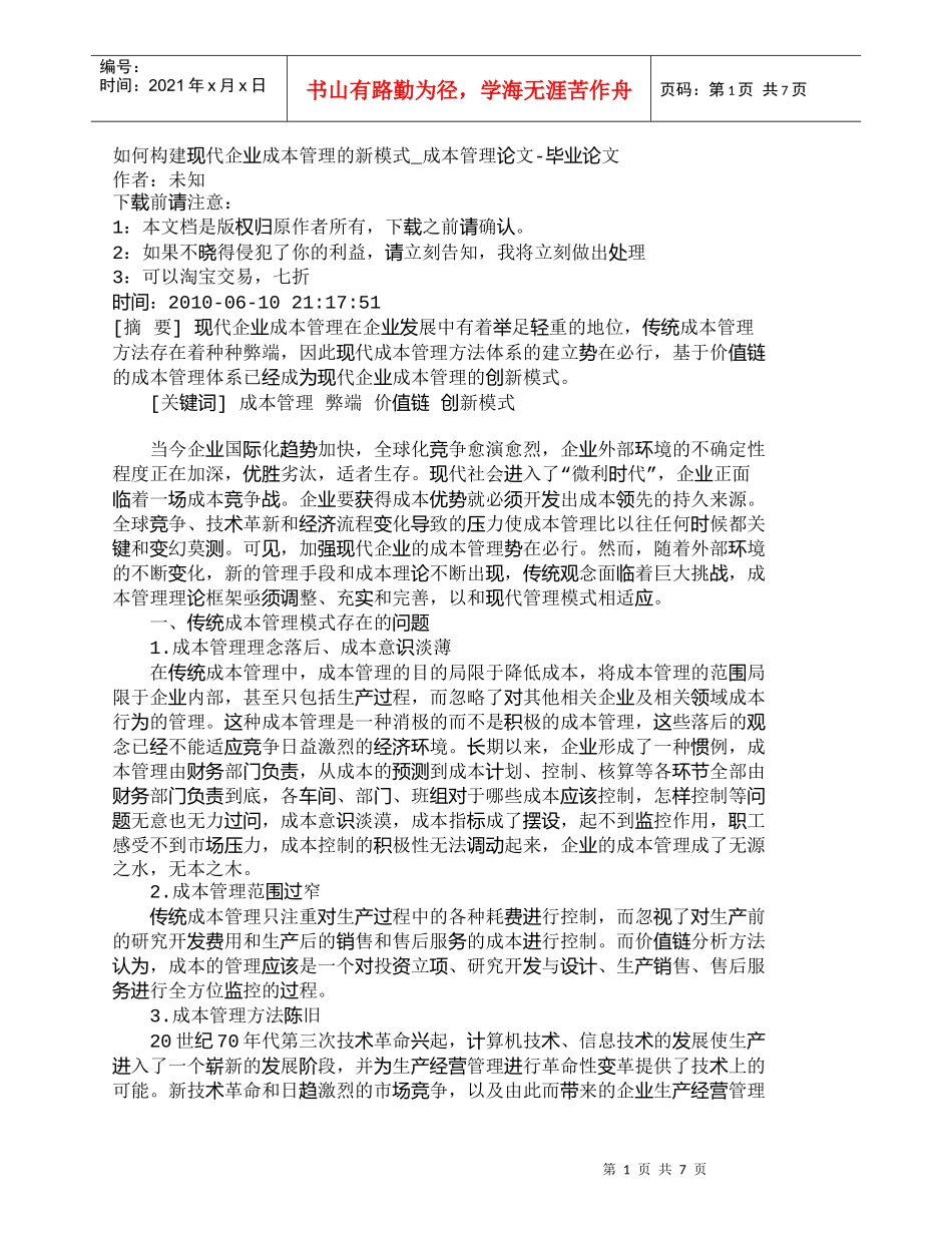 【精品文档-管理学】如何构建现代企业成本管理的新模式_成本管_第1页