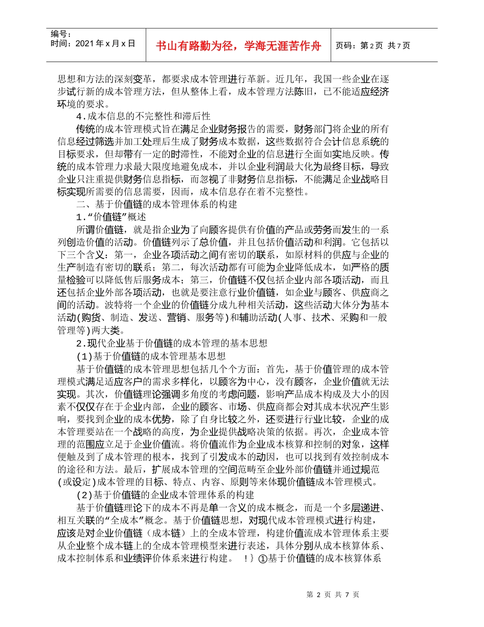 【精品文档-管理学】如何构建现代企业成本管理的新模式_成本管_第2页