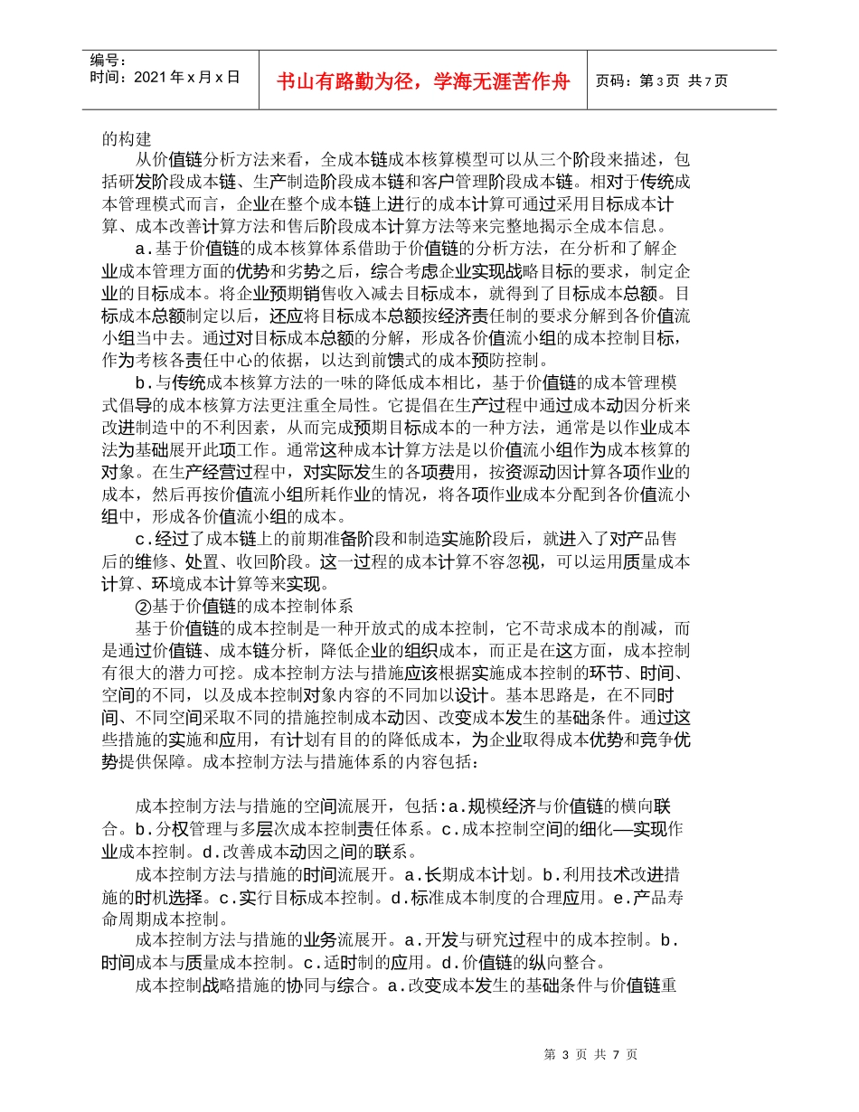 【精品文档-管理学】如何构建现代企业成本管理的新模式_成本管_第3页