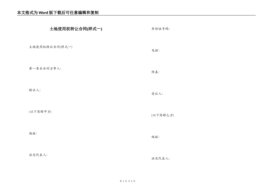 土地使用权转让合同(样式一)_第1页