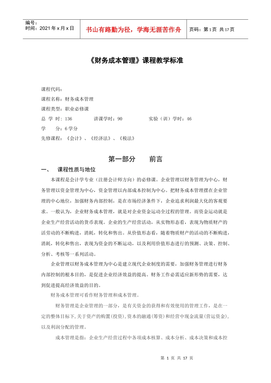 《财务成本管理》课程标准_第1页