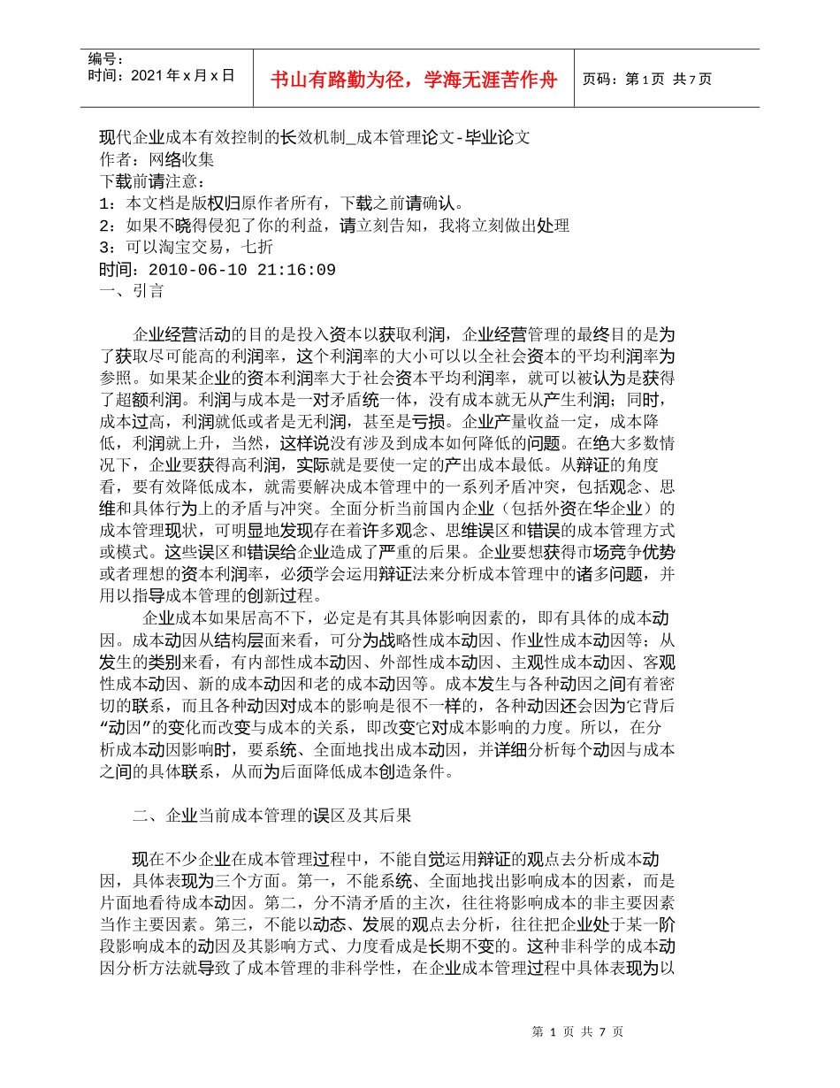 【精品文档-管理学】现代企业成本有效控制的长效机制_成本管理_第1页