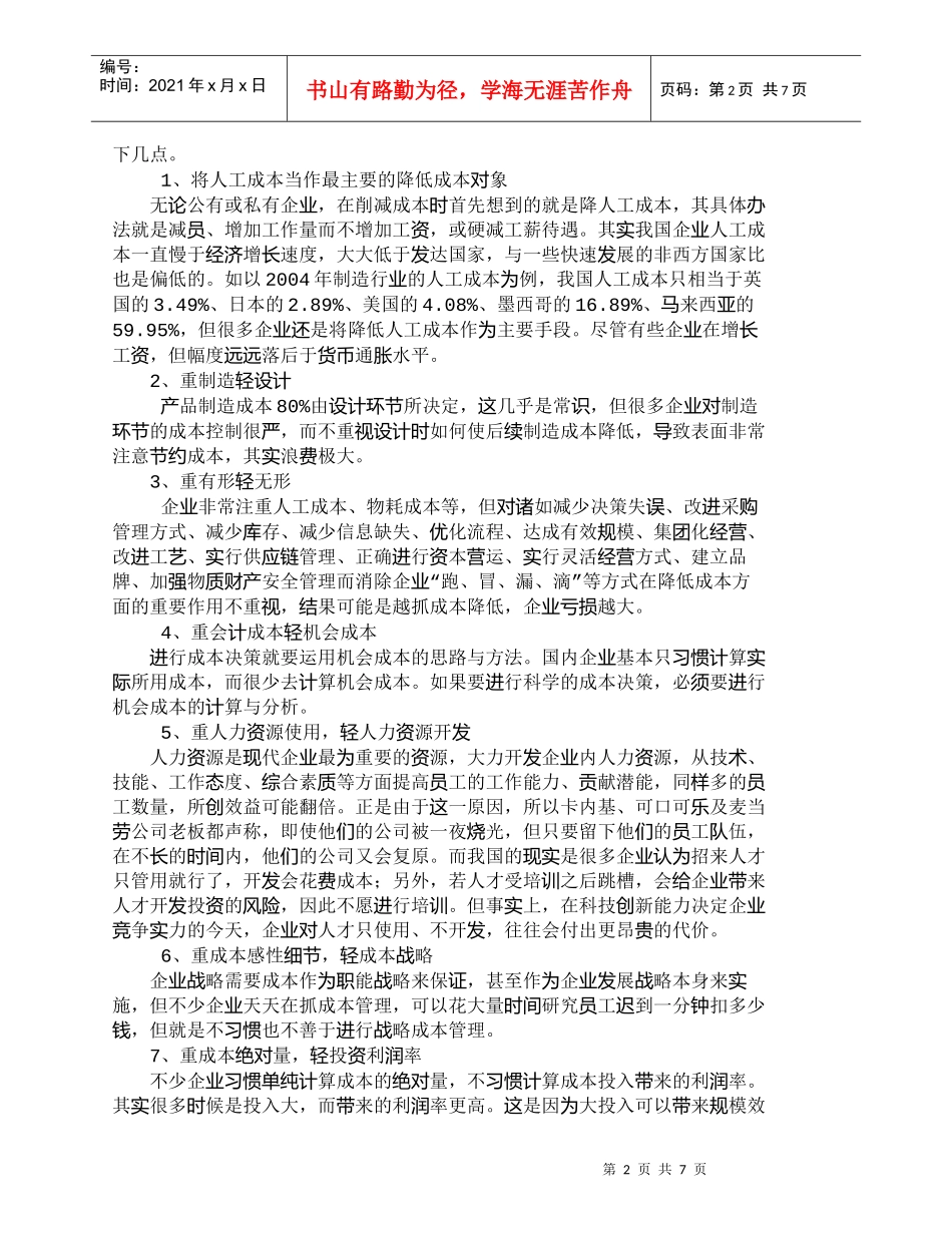 【精品文档-管理学】现代企业成本有效控制的长效机制_成本管理_第2页