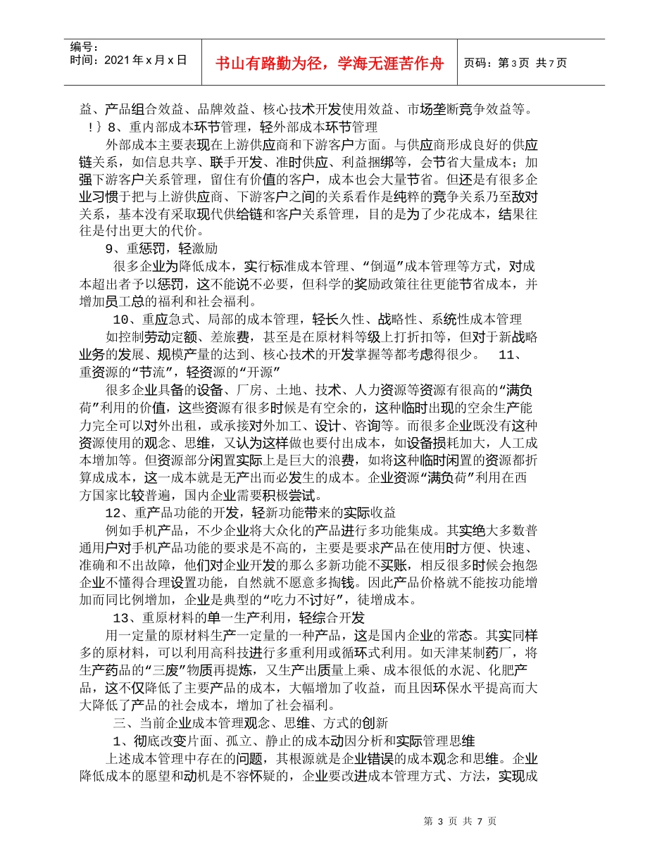 【精品文档-管理学】现代企业成本有效控制的长效机制_成本管理_第3页