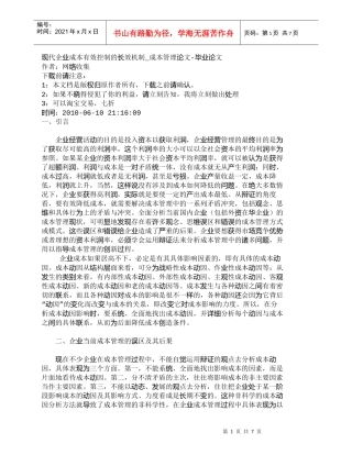 【精品文档-管理学】现代企业成本有效控制的长效机制_成本管理
