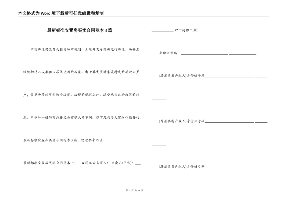 最新标准安置房买卖合同范本3篇_第1页