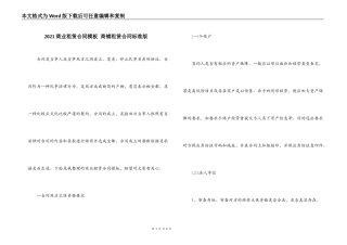 2021商业租赁合同模板 商铺租赁合同标准版