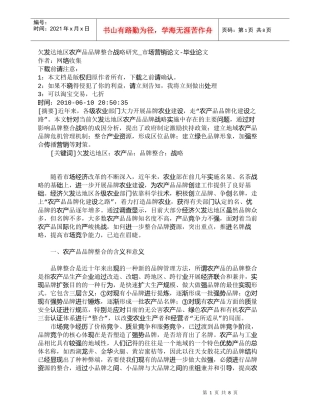 【精品文档-管理学】欠发达地区农产品品牌整合战略研究_市场营