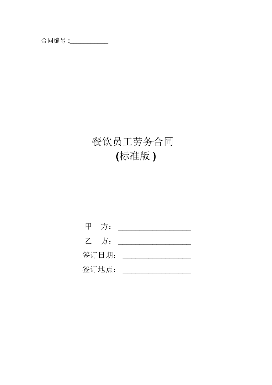 餐饮员工劳务合同_第1页