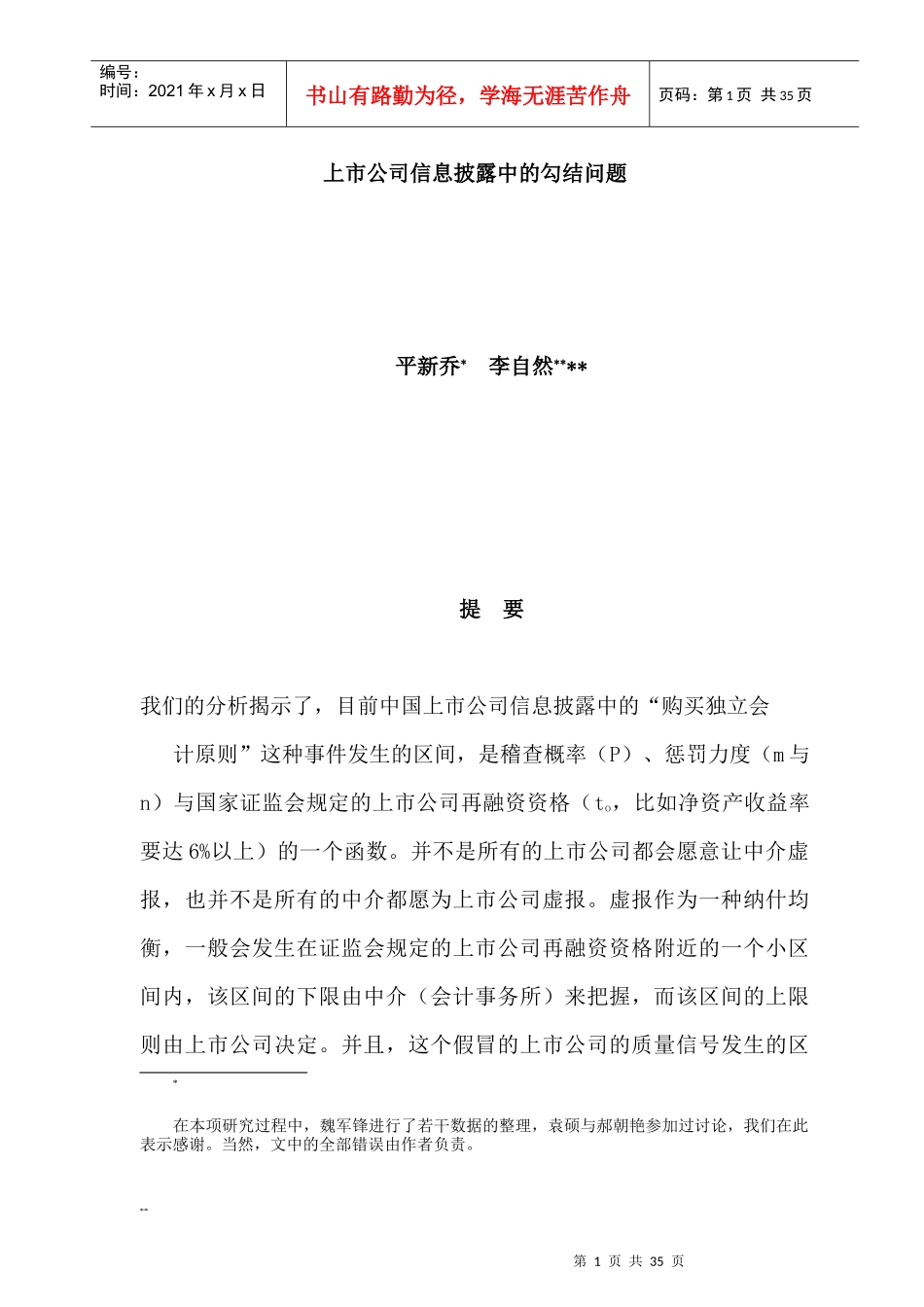 上市公司信息披露中的勾结问题研讨_第1页