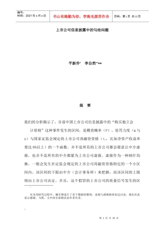 上市公司信息披露中的勾结问题研讨