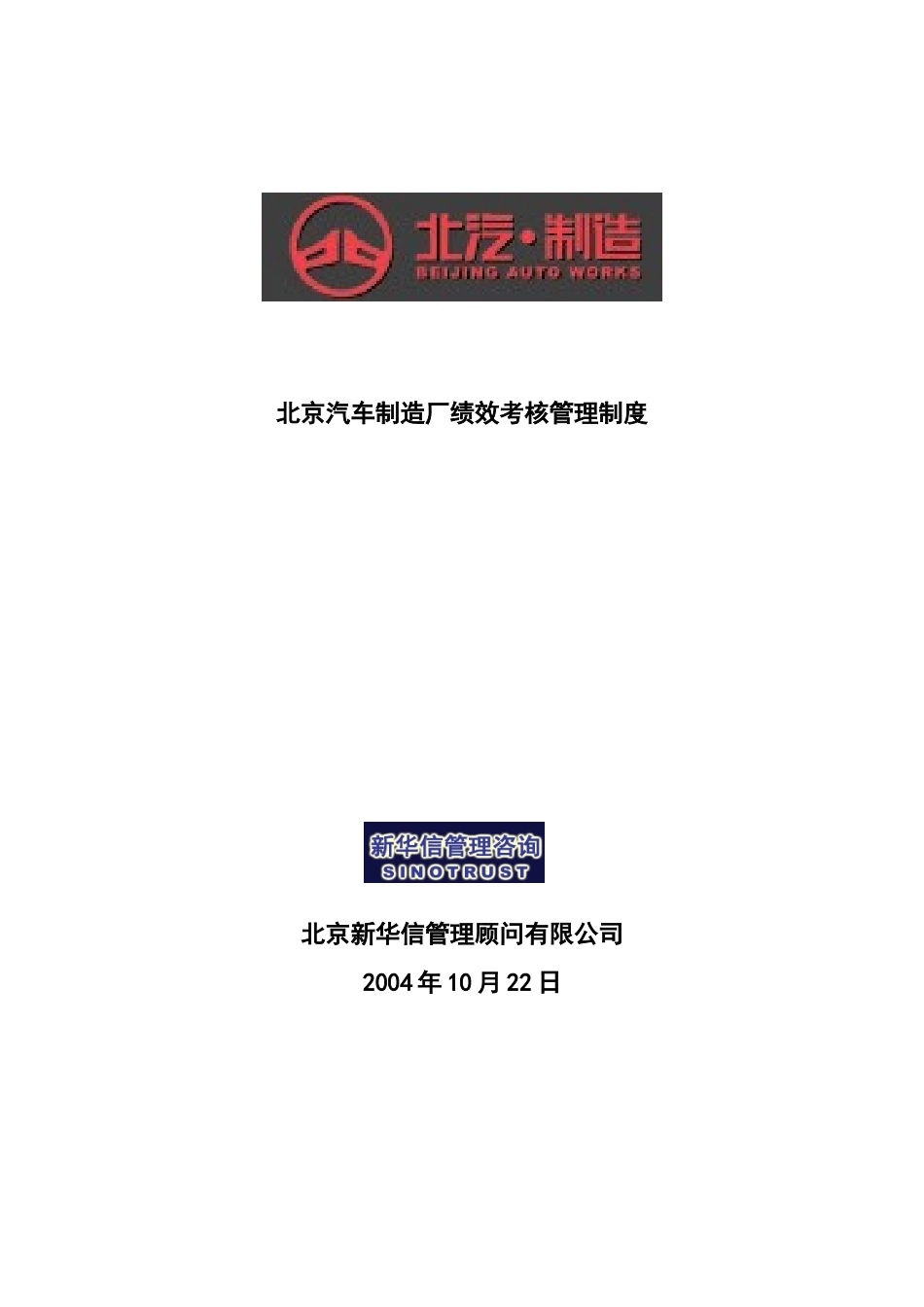 【北京汽车制造厂绩效考核管理制度】（DOC22页）_第1页