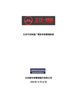 【北京汽车制造厂绩效考核管理制度】（DOC22页）