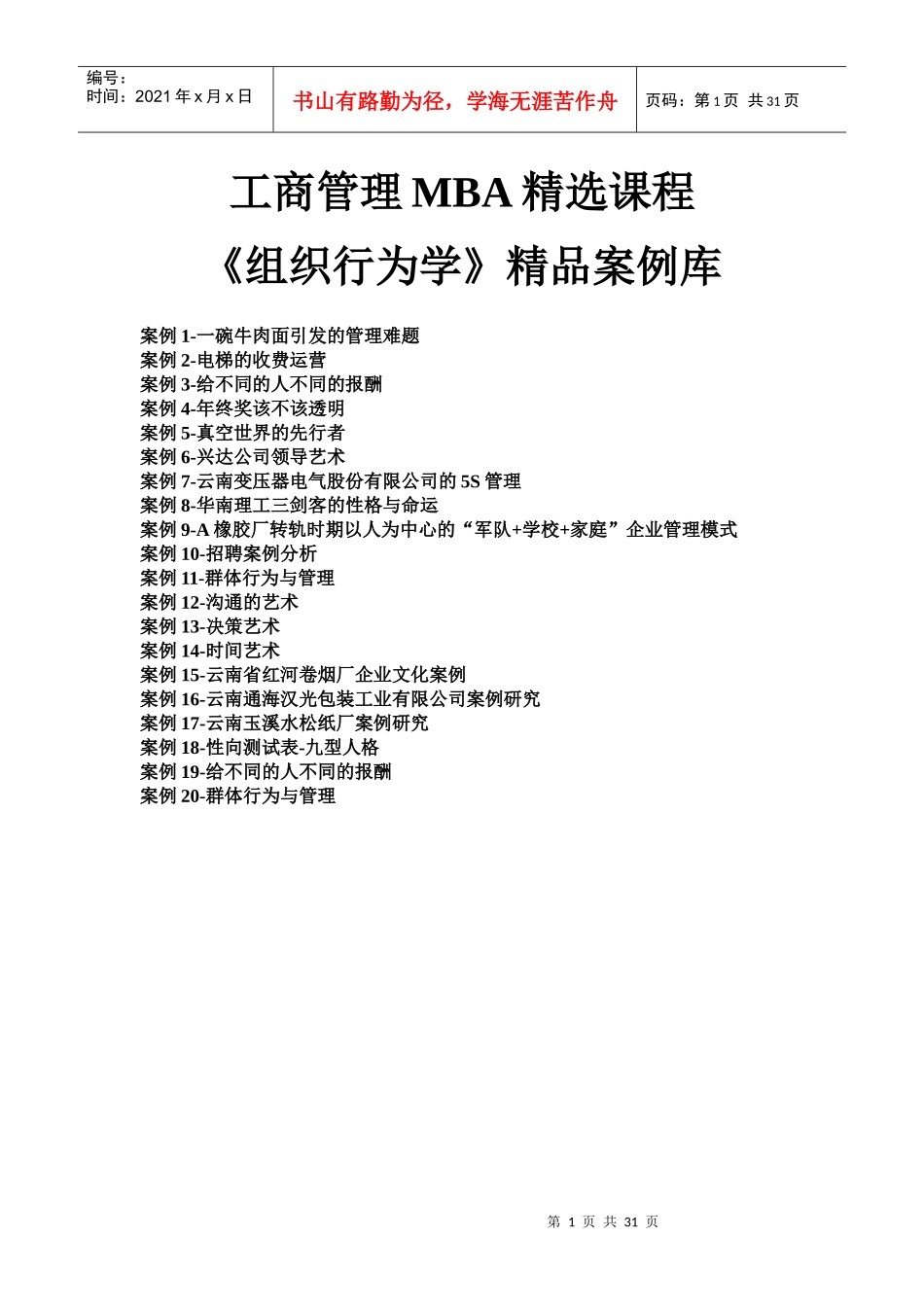 《组织行为学》精品案例库_第1页