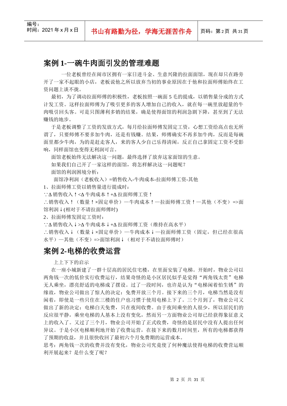 《组织行为学》精品案例库_第2页