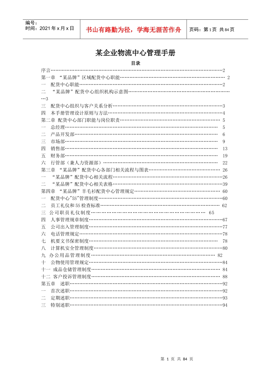 【企业管理】某企业物流中心管理手册_第1页