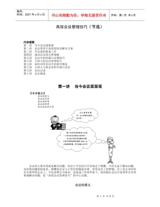 【企业制度】高效会议管理技巧