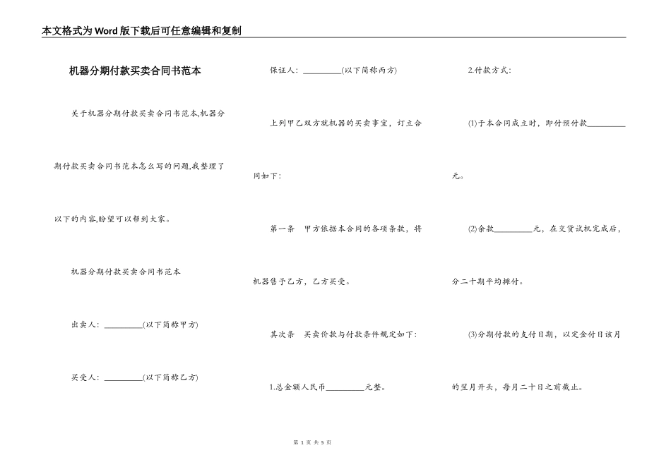 机器分期付款买卖合同书范本_第1页