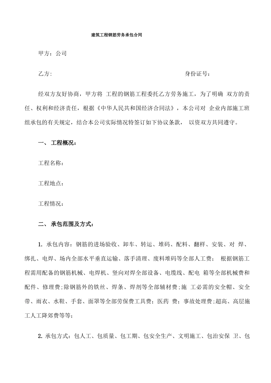 建筑工程钢筋劳务承包合同_第1页