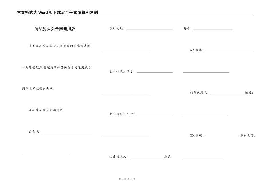 商品房买卖合同通用版_第1页