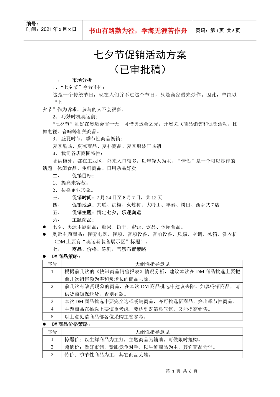 七夕节促销活动方案_第1页