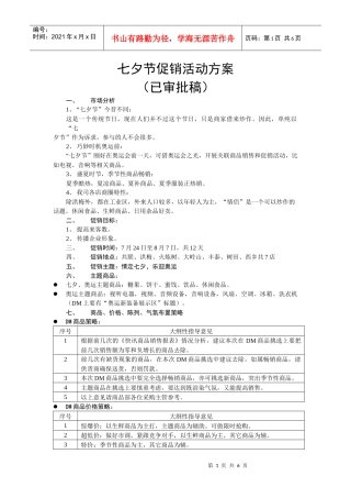 七夕节促销活动方案