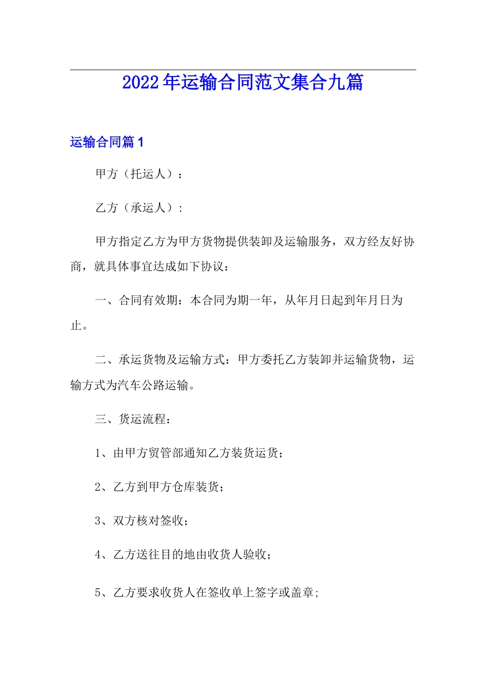 2022年运输合同范文集合九篇_第1页