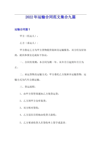 2022年运输合同范文集合九篇